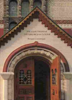 Книга Государственная Третьяковская галлерея История и коллекции, 11-5651, Баград.рф